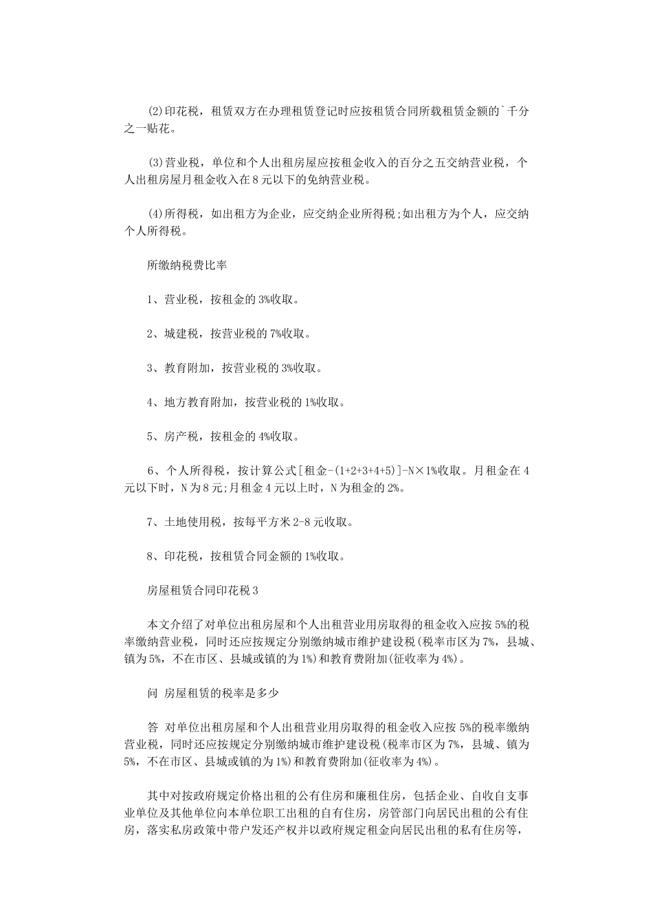 2024年房屋租赁合同印花税word版_第3页