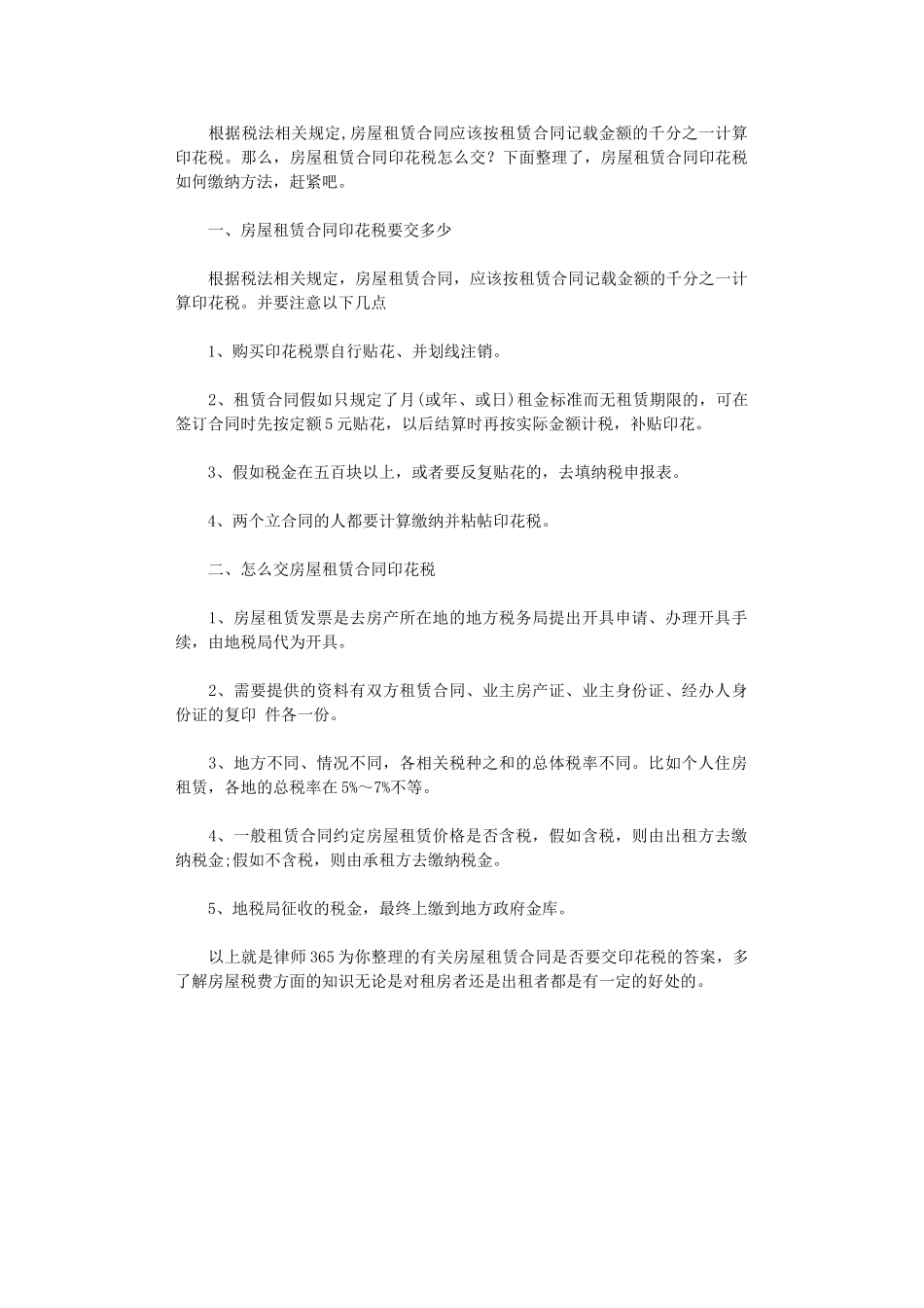 2024年房屋租赁合同印花税怎么交word版_第1页