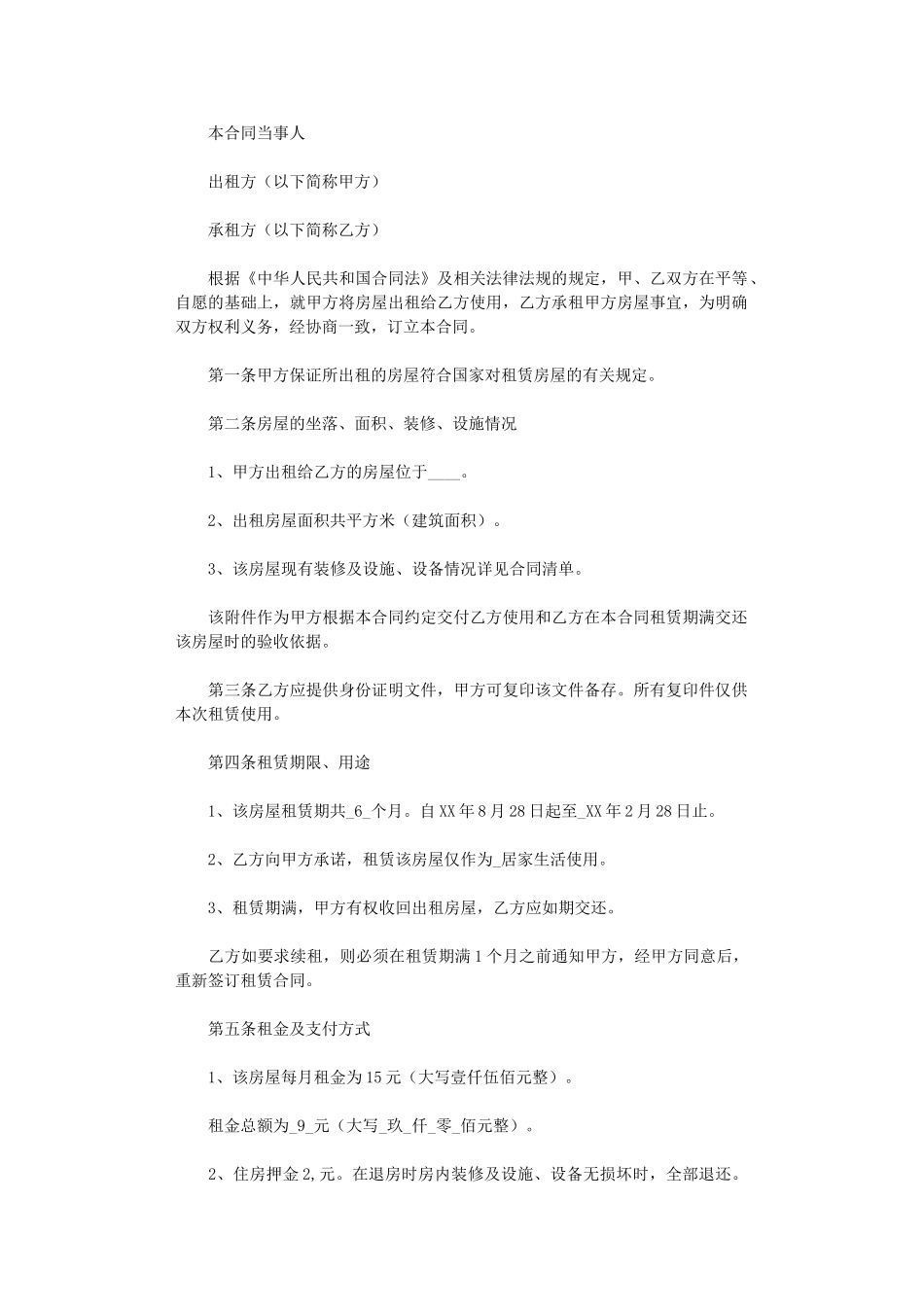 2024年房屋租赁合同协议范本参考word版_第1页