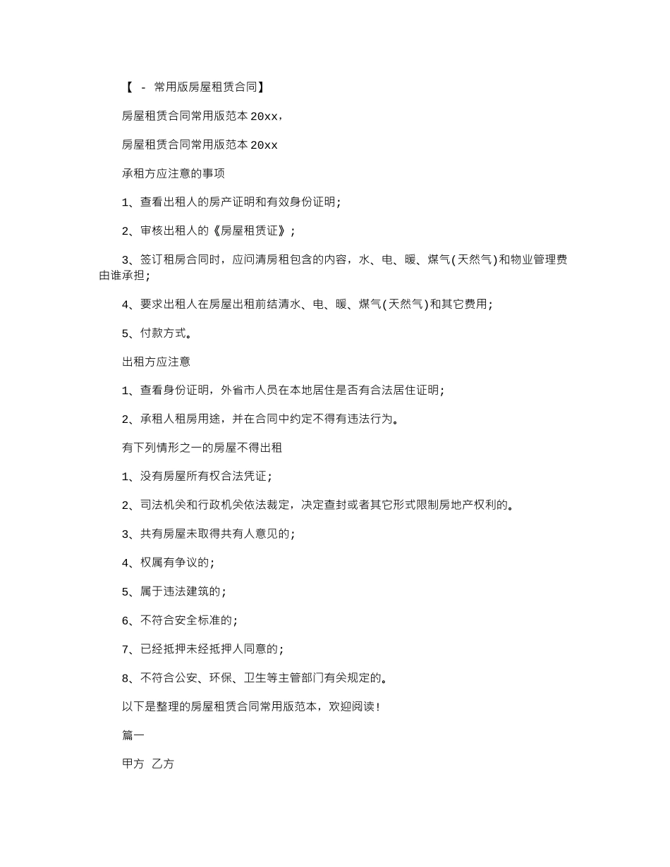 2024年房屋租赁合同常用版2024范本word版_第1页