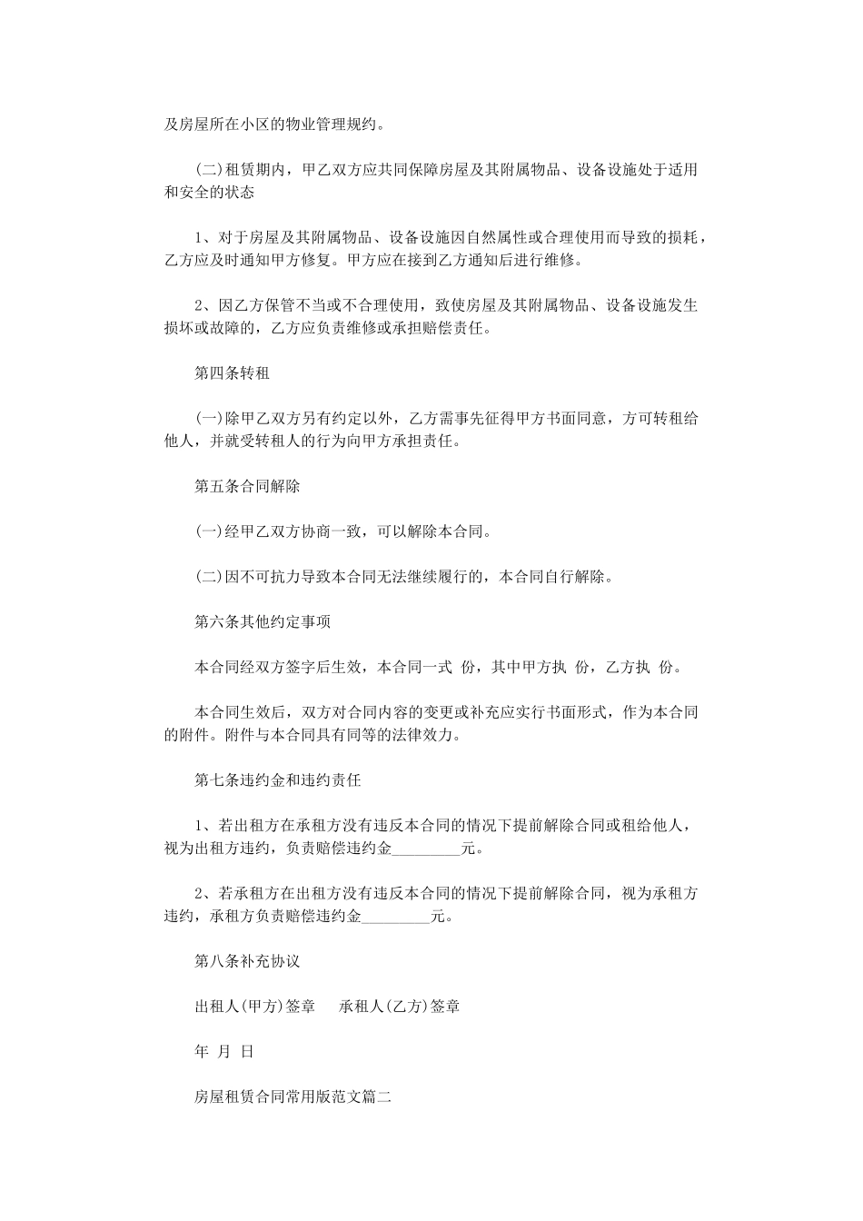 2024年房屋租赁合同常用版-房屋租赁合同word版_第2页