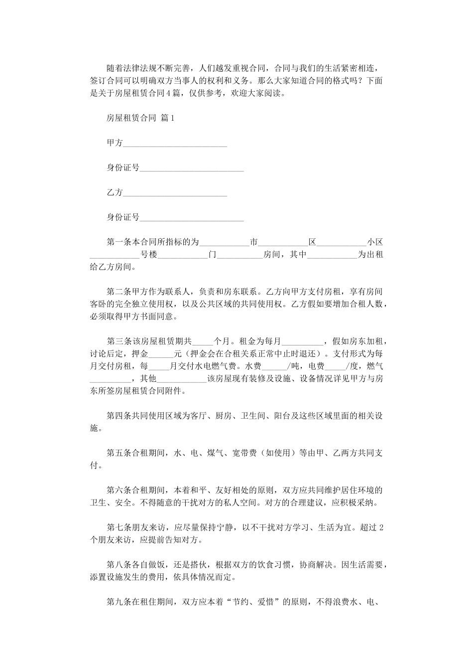 2024年房屋租赁合同四篇word版_第1页