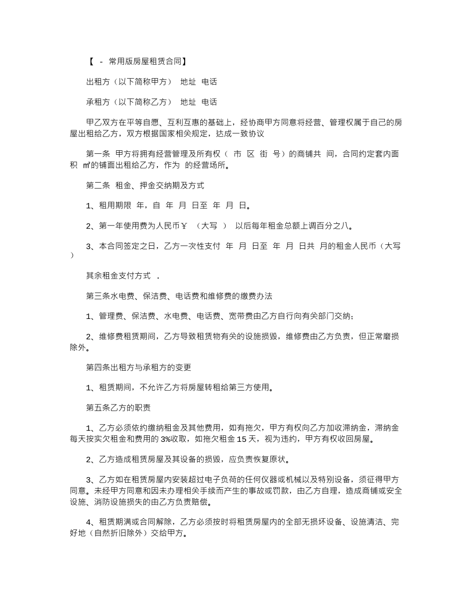 2024年房屋租赁合同常用范本word版_第1页