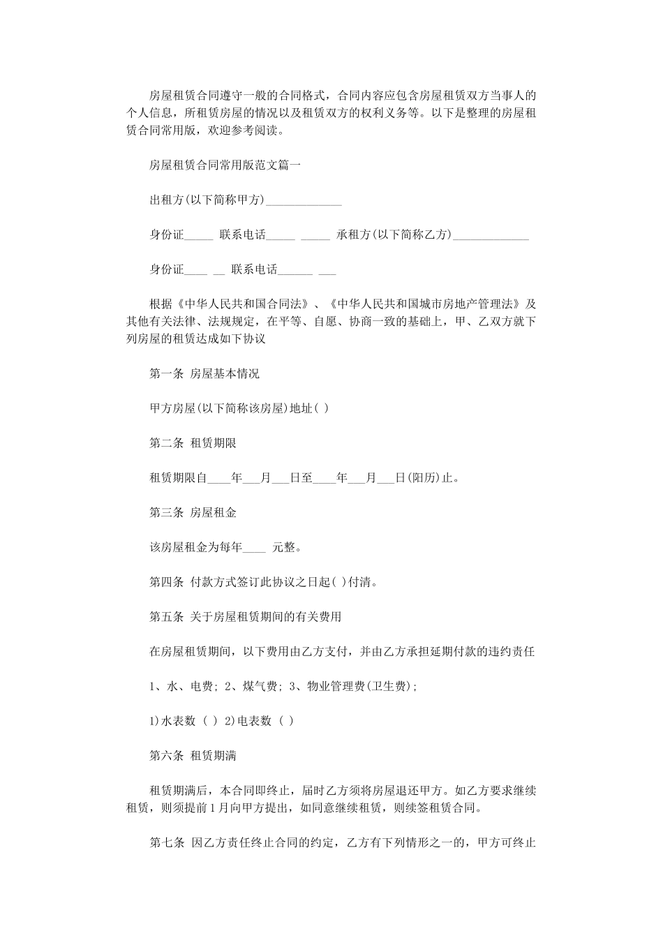 2024年房屋租赁合同常用版范本word版_第1页