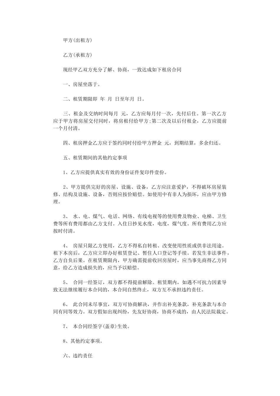 2024年房屋租赁合同打印范本word版_第1页