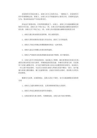 2024年房屋租赁合同提前终止的条件有哪些word版