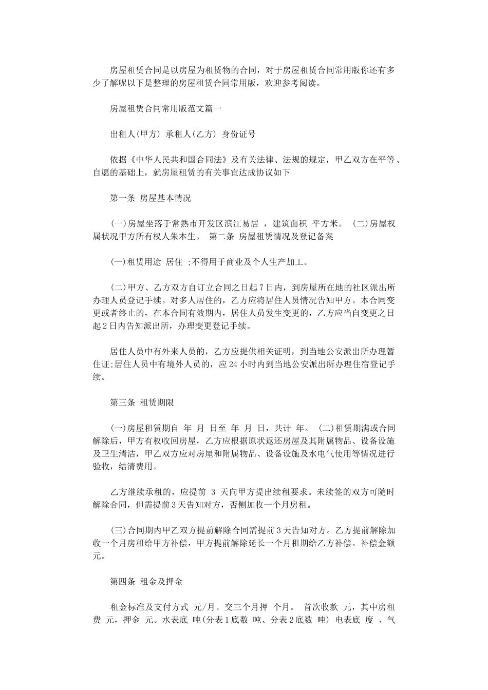 2024年房屋租赁合同常用版模板word版_第1页