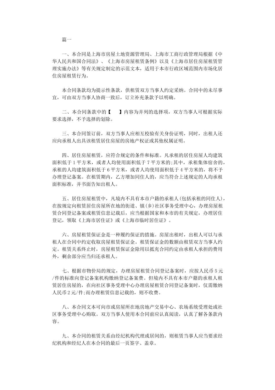 2024年房屋租赁合同最新注意事项附范本word版_第1页