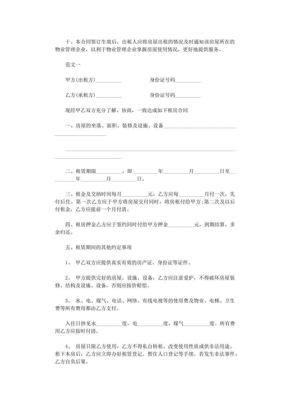 2024年房屋租赁合同最新注意事项附范本word版_第2页