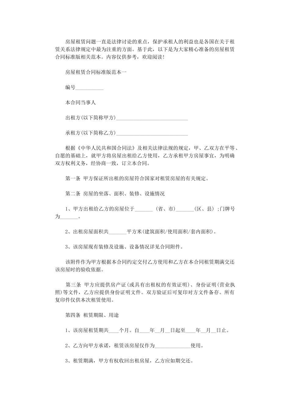 2024年房屋租赁合同标准版范本-2word版_第1页