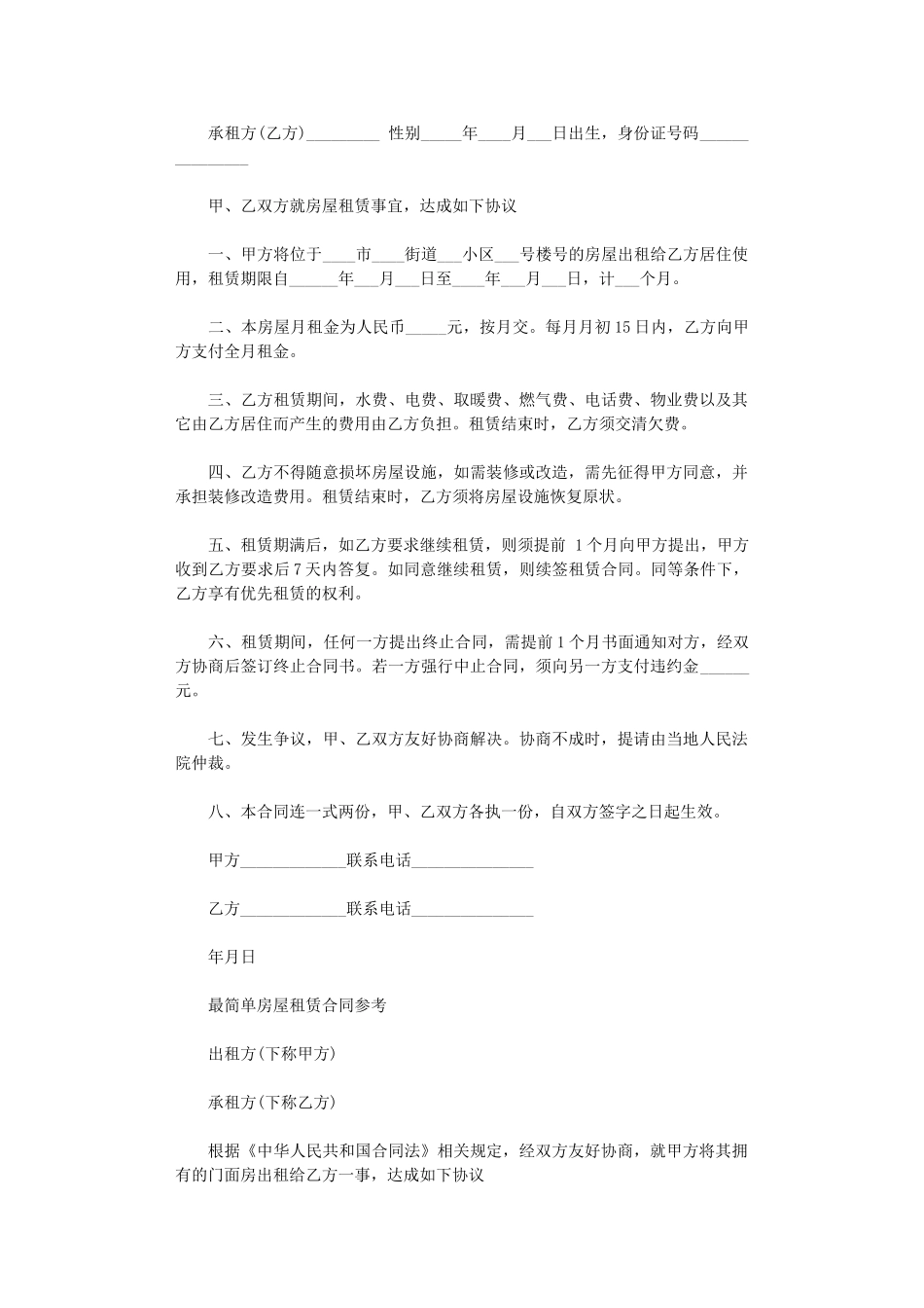 2024年房屋租赁合同标准简单版word版_第3页