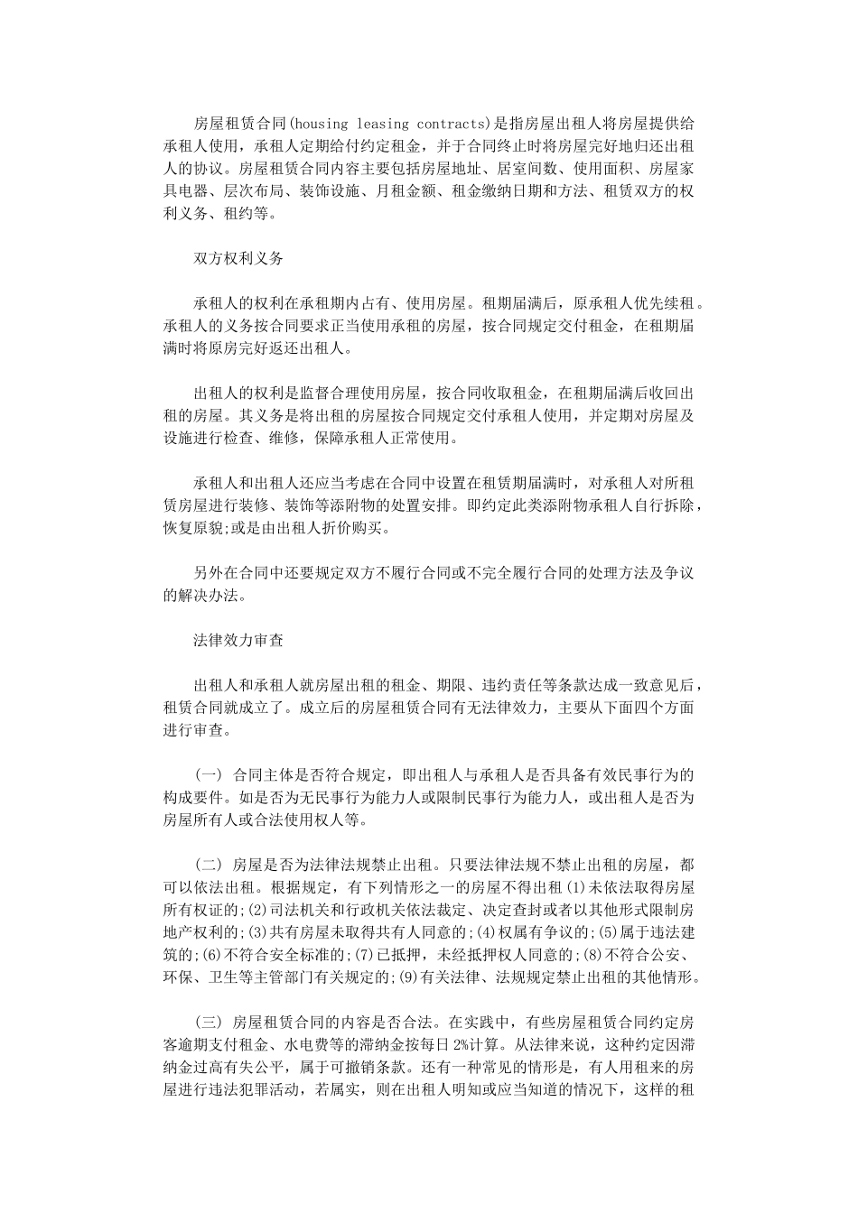 2024年房屋租赁合同有哪些法律效力word版_第1页