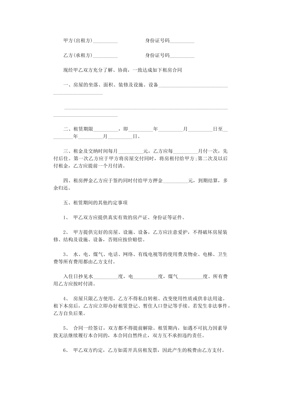 2024年房屋租赁合同标准版范本下载word版_第1页