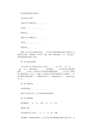 2024年房屋租赁合同样本简易版word版