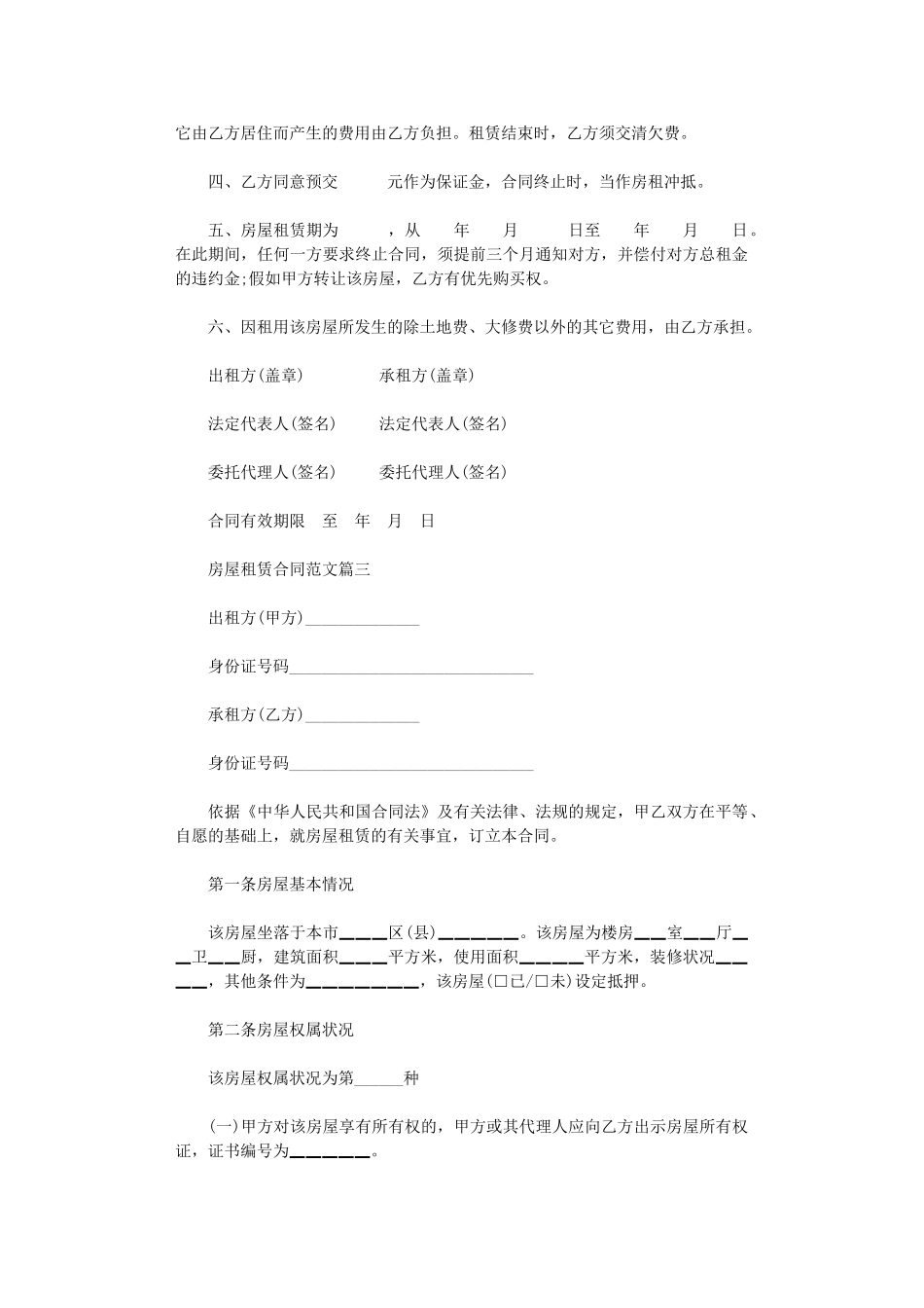 2024年房屋租赁合同样本-租房合同word版_第3页