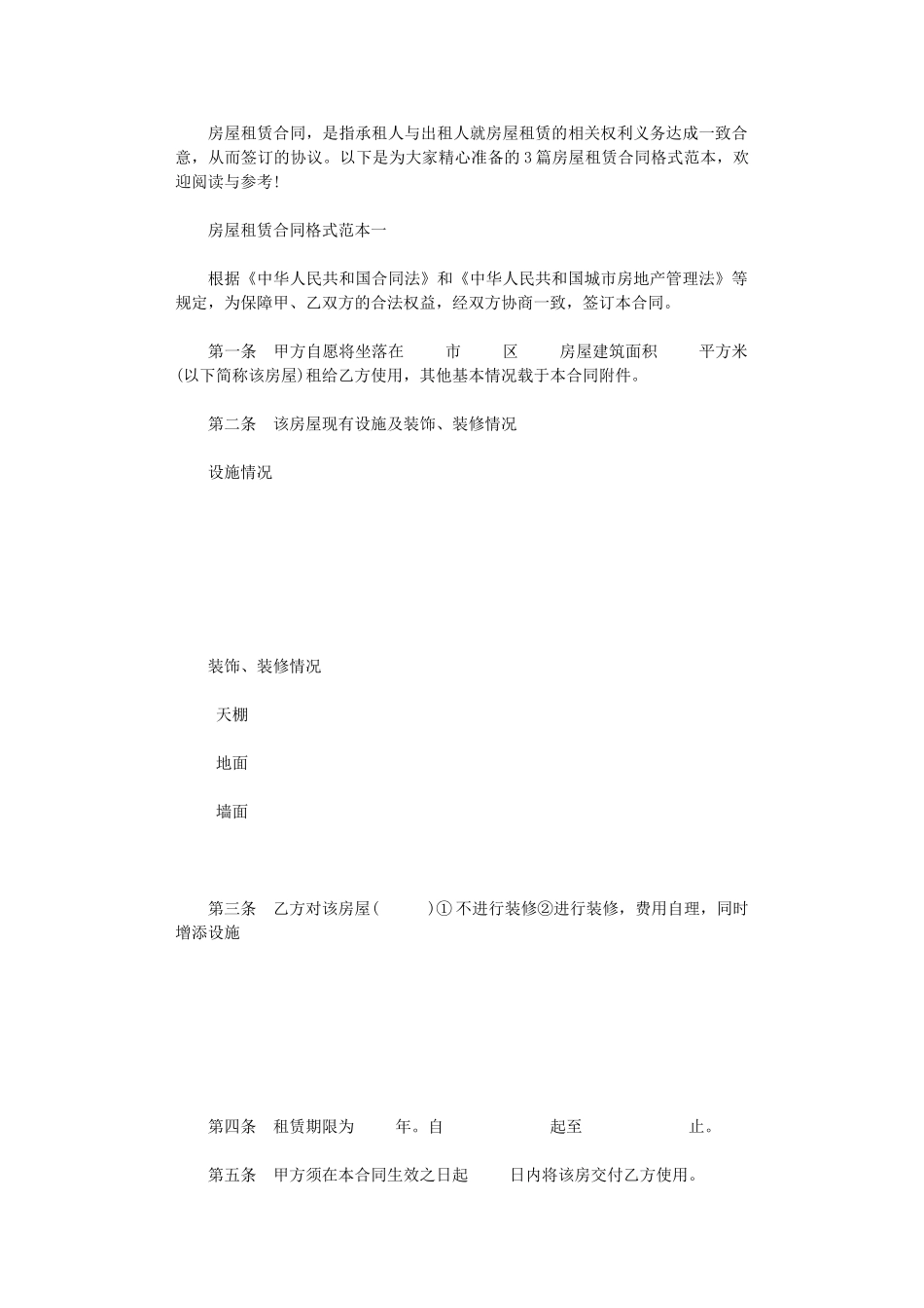 2024年房屋租赁合同格式范本3篇word版_第1页