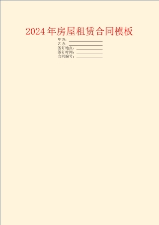 2024年房屋租赁合同模板