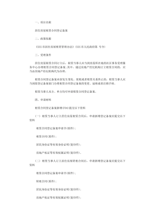 2024年房屋租赁合同登记备案申请书word版