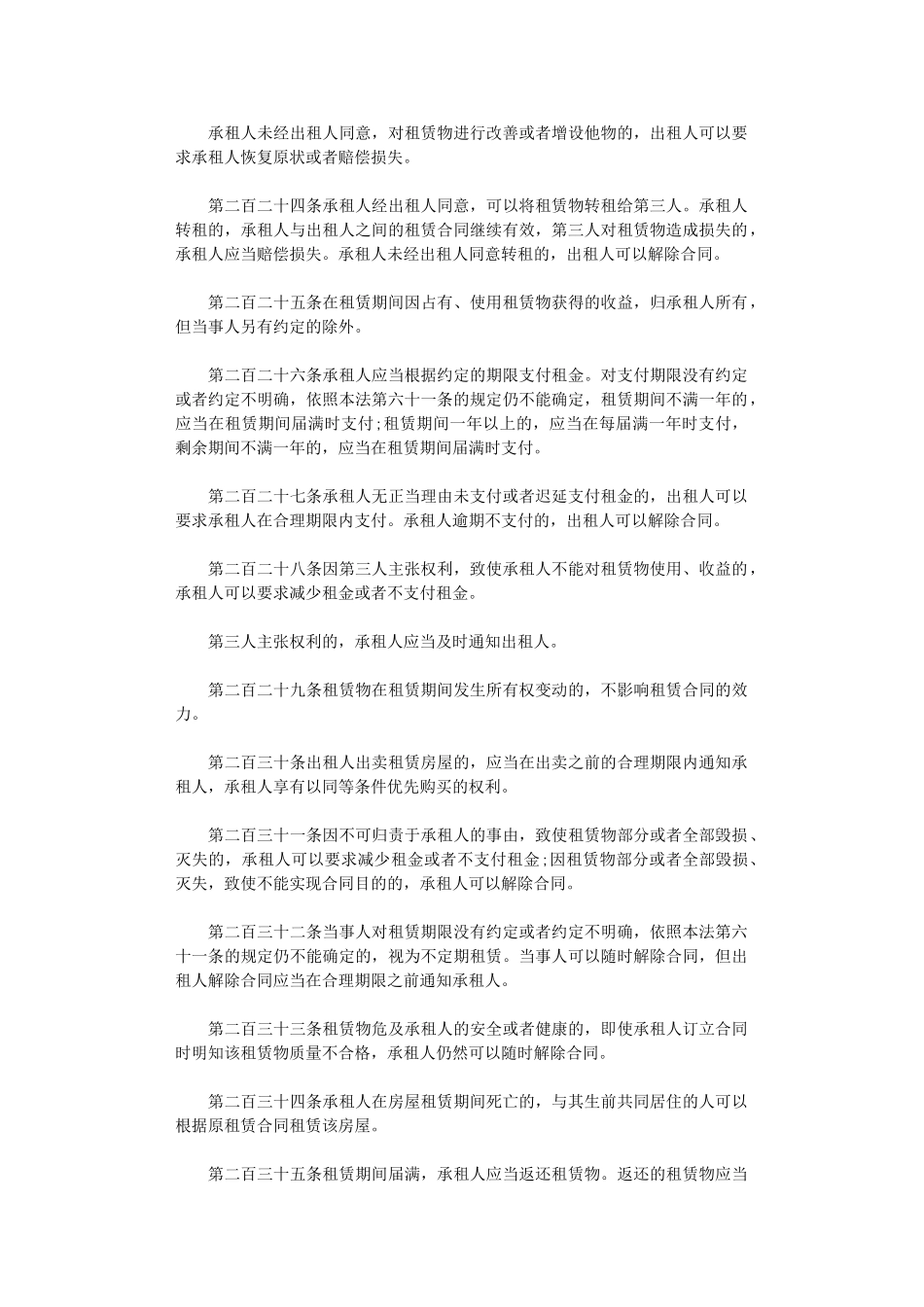 2024年房屋租赁合同法的相关法律规定word版_第2页