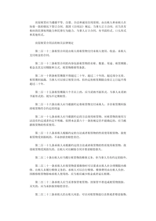 2024年房屋租赁合同法的相关法律规定word版