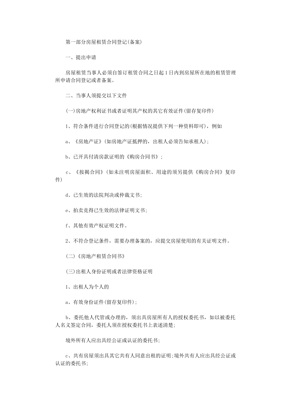 2024年房屋租赁合同登记备案指南word版_第1页