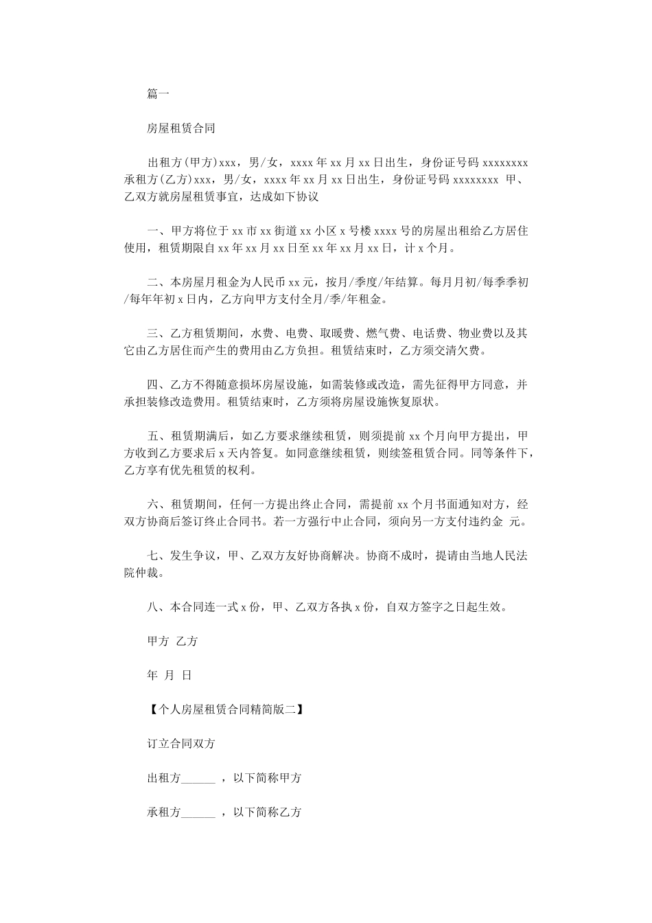2024年房屋租赁合同模板(简单版)word版_第1页