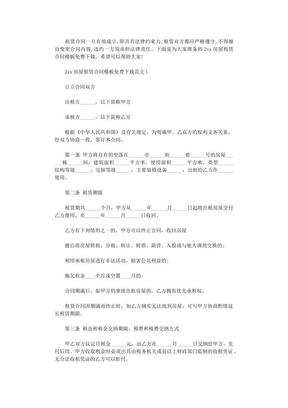 2024年房屋租赁合同模板免费word版_第1页