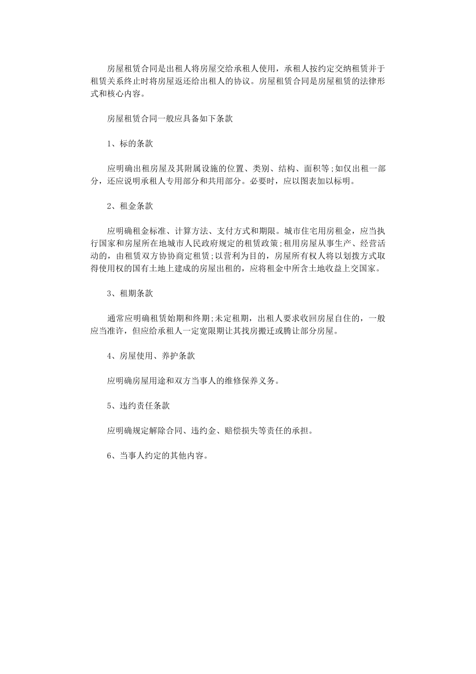 2024年房屋租赁合同的主要内容是什么word版_第1页