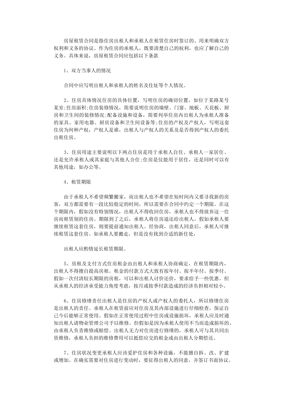 2024年房屋租赁合同的一些注意事项word版_第1页