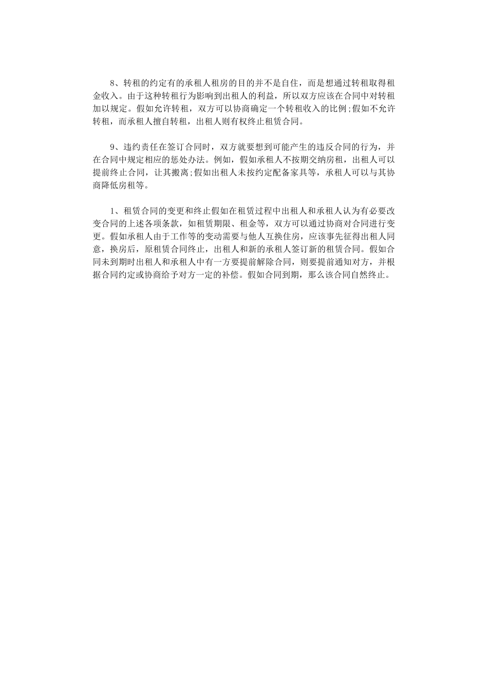 2024年房屋租赁合同的一些注意事项word版_第2页