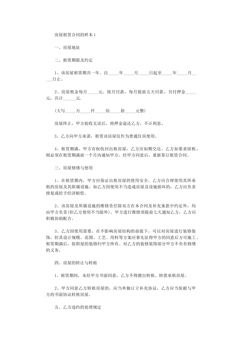 2024年房屋租赁合同的样本6篇word版_第1页