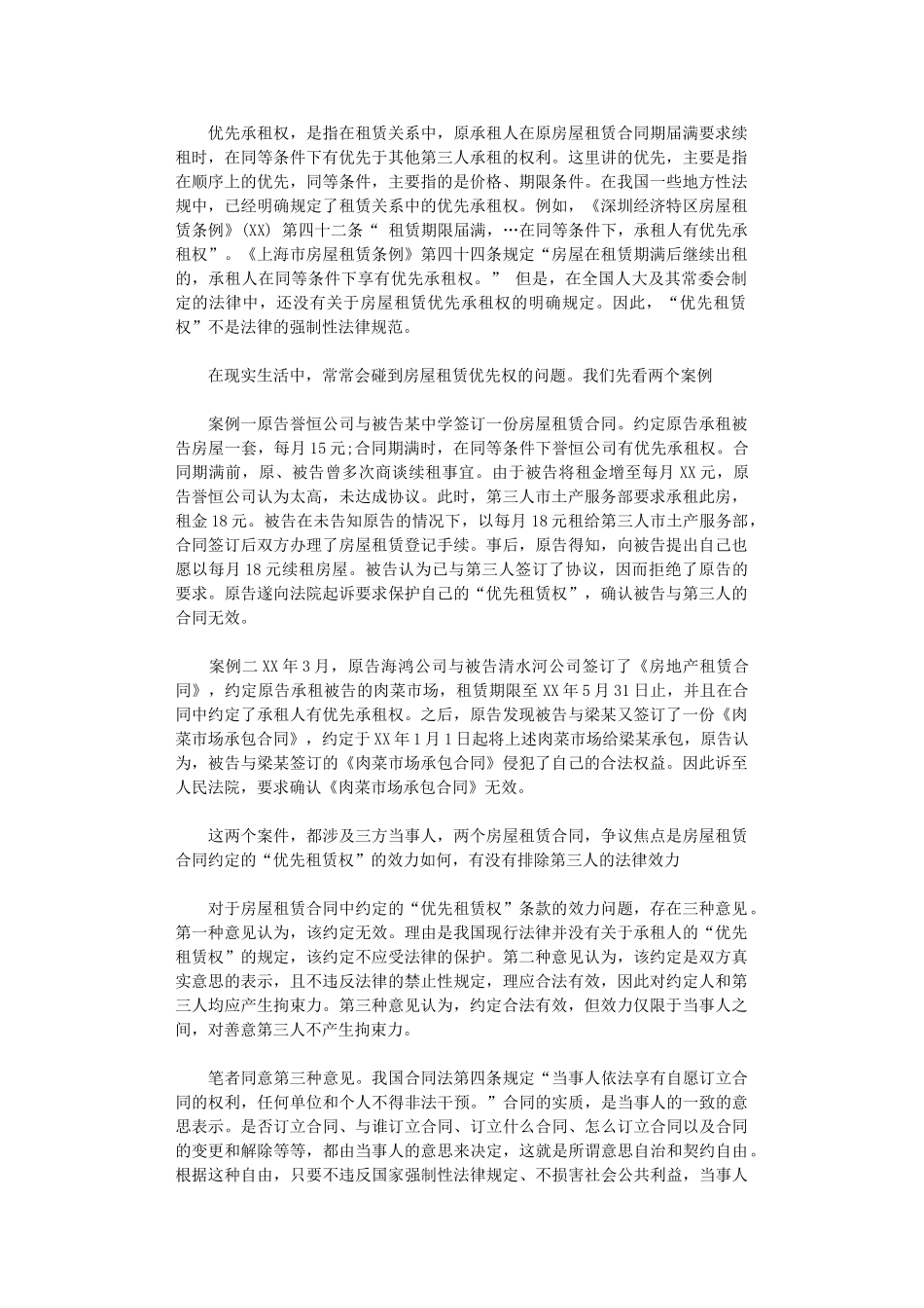 2024年房屋租赁合同的优先承租权word版_第1页