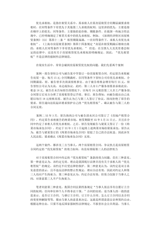 2024年房屋租赁合同的优先承租权word版