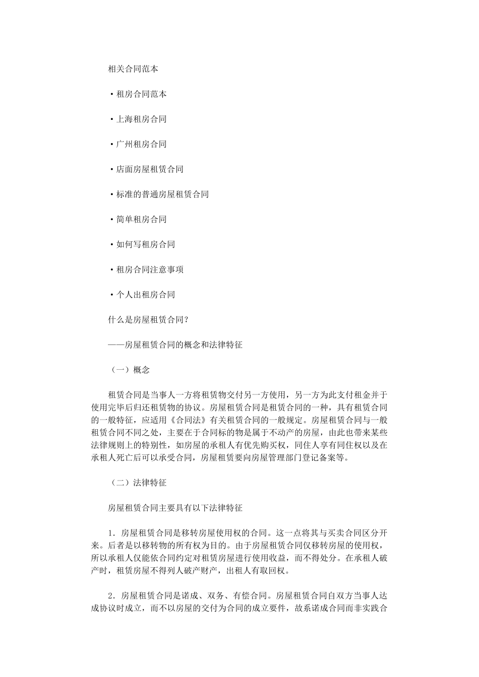 2024年房屋租赁合同的概念word版_第1页