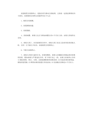 2024年房屋租赁合同的终止条件有哪些word版