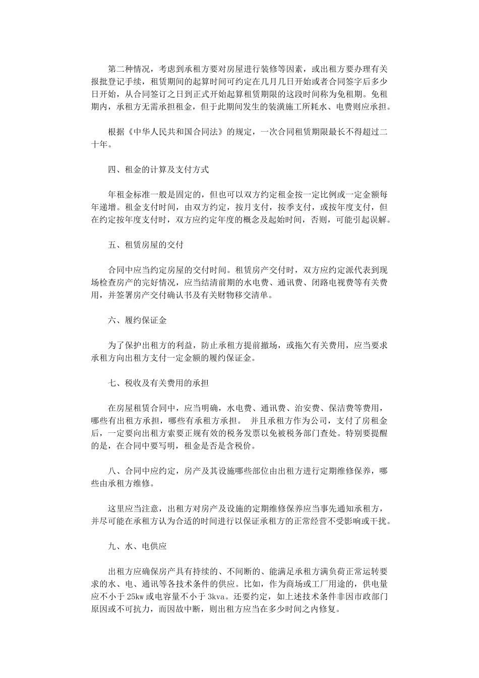 2024年房屋租赁合同的风险防范word版_第2页