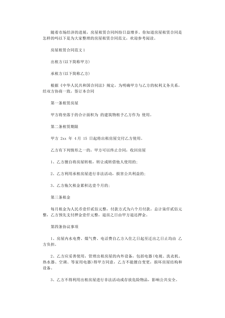 2024年房屋租赁合同简单范本-2word版_第1页