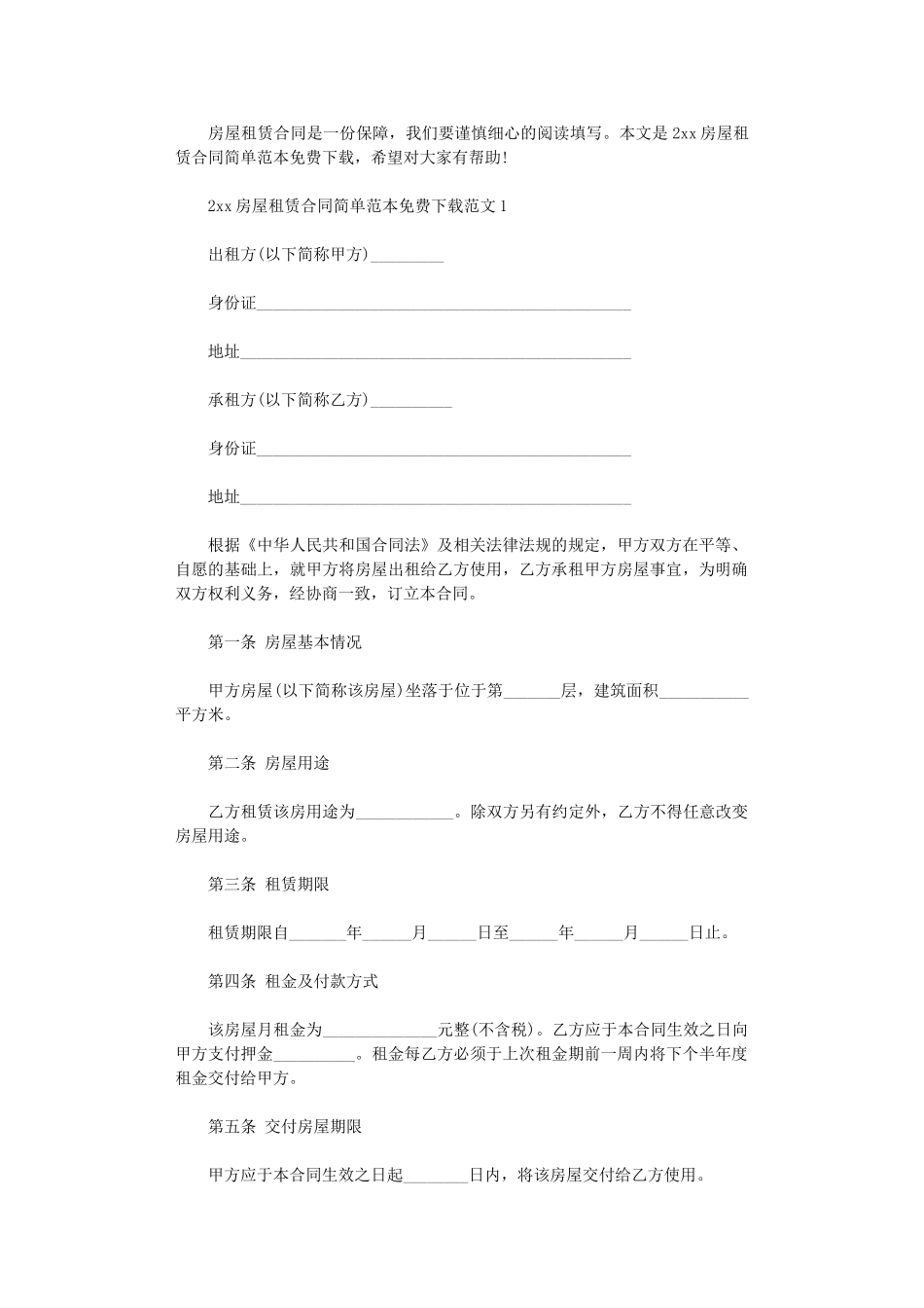 2024年房屋租赁合同简单范本免费word版_第1页