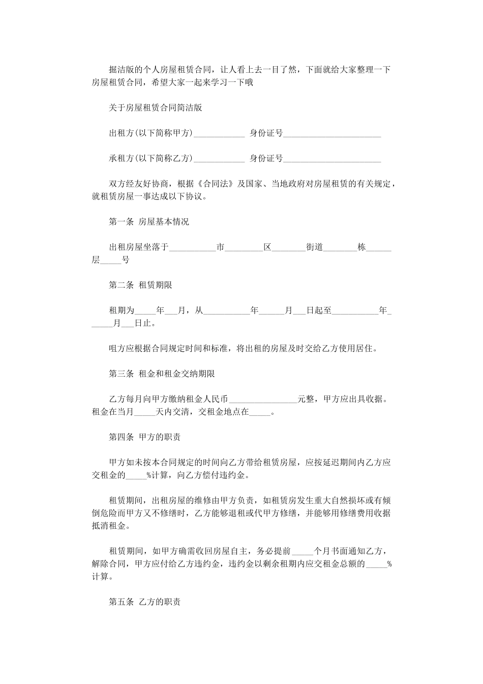 2024年房屋租赁合同简洁版协议书word版_第1页