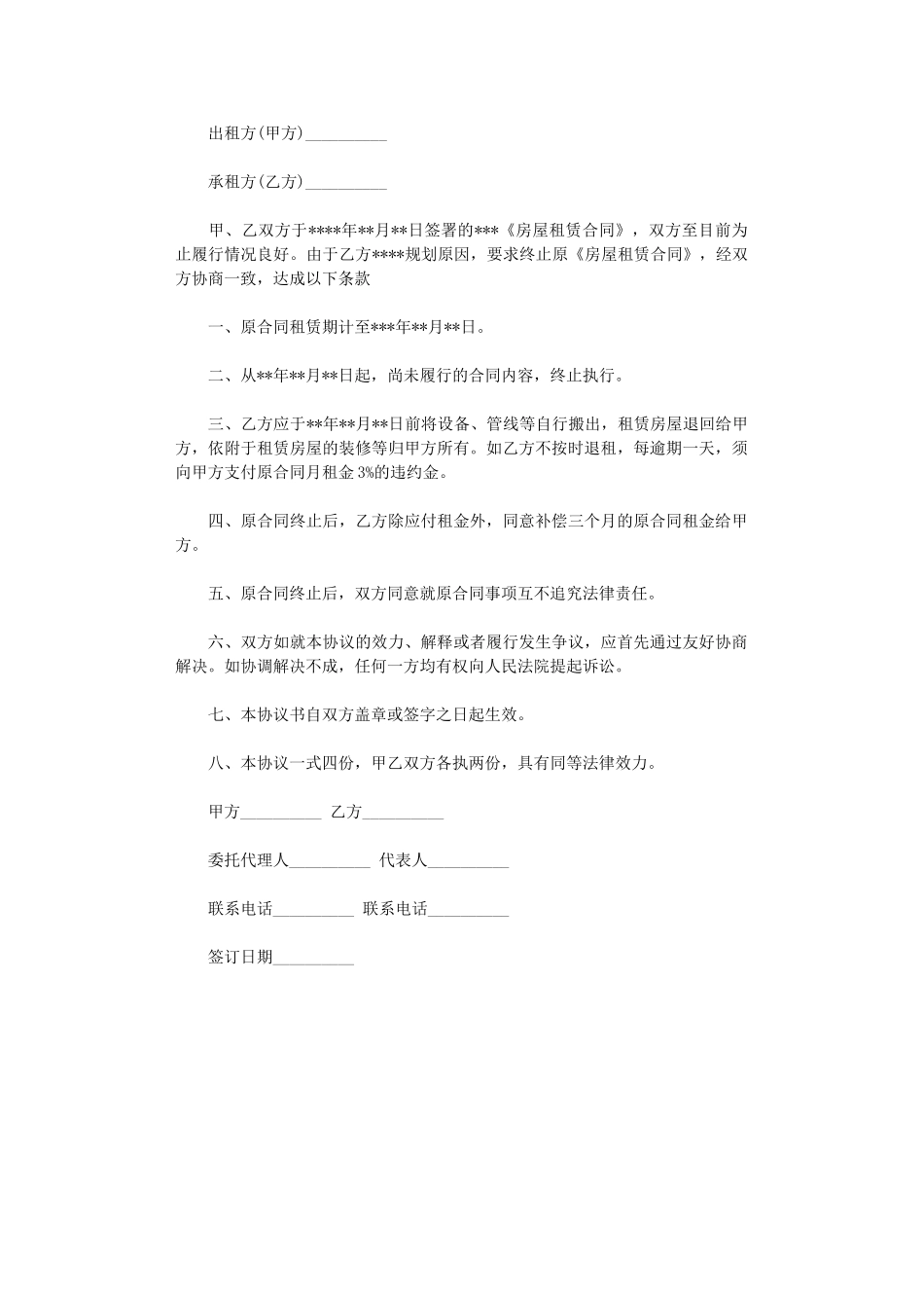 2024年房屋租赁合同终止书范文word版_第1页