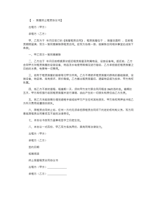 2024年房屋租赁合同终止协议书格式模板范本word版