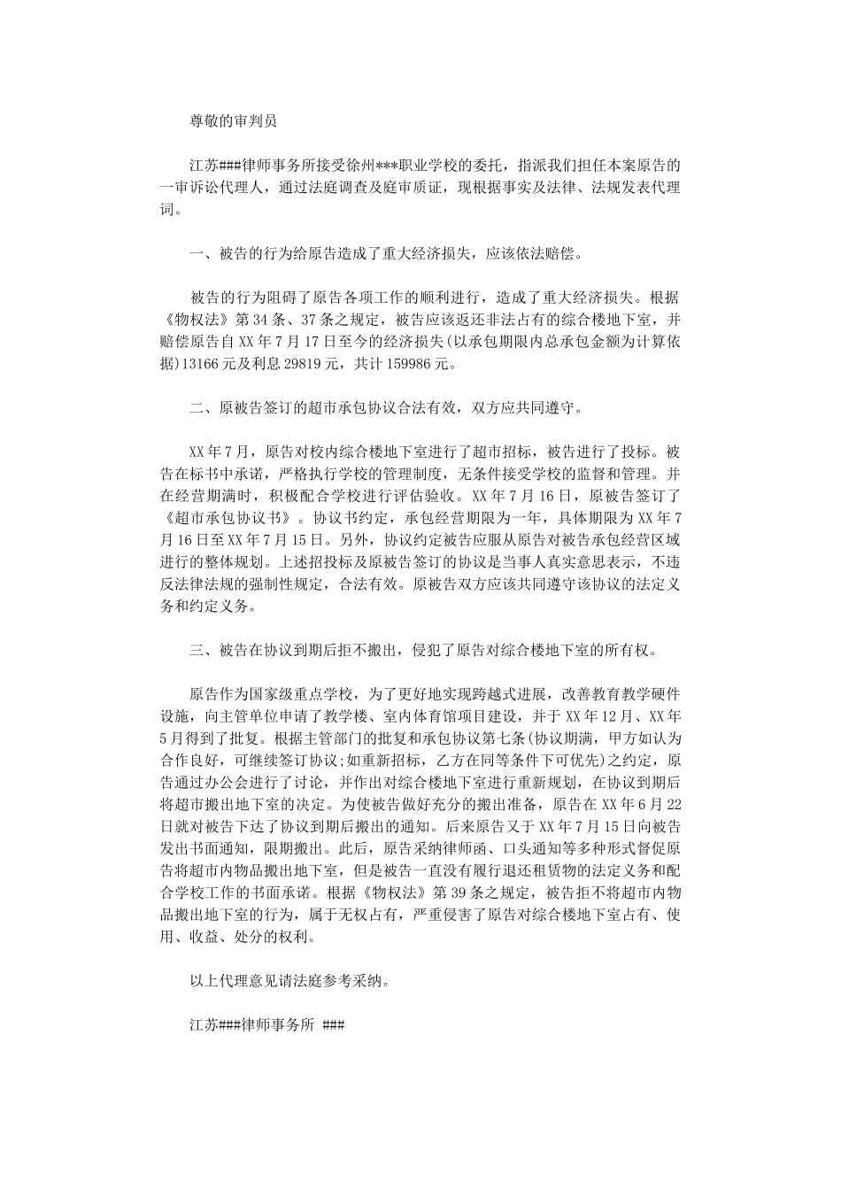 2024年房屋租赁合同纠纷代理词word版_第1页