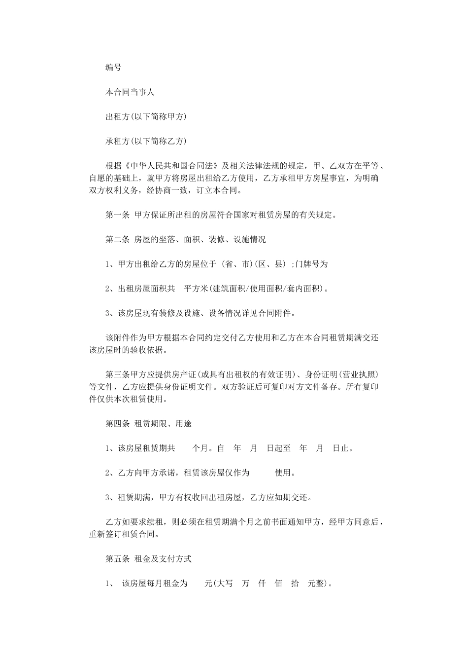 2024年房屋租赁合同精简版word版_第1页