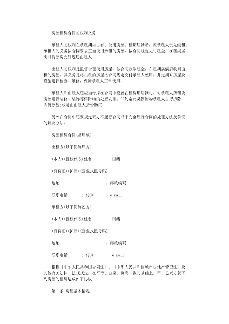 2024年房屋租赁合同范本(常用版)-2word版_第1页
