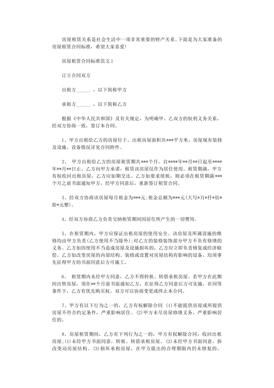 2024年房屋租赁合同范本-2word版_第1页