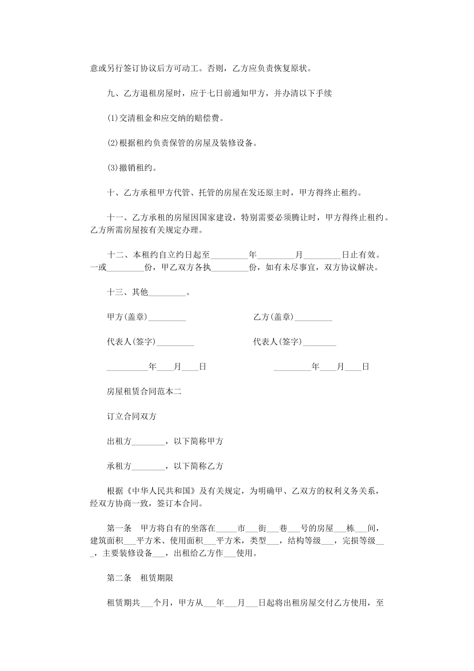 2024年房屋租赁合同范本-4word版_第2页