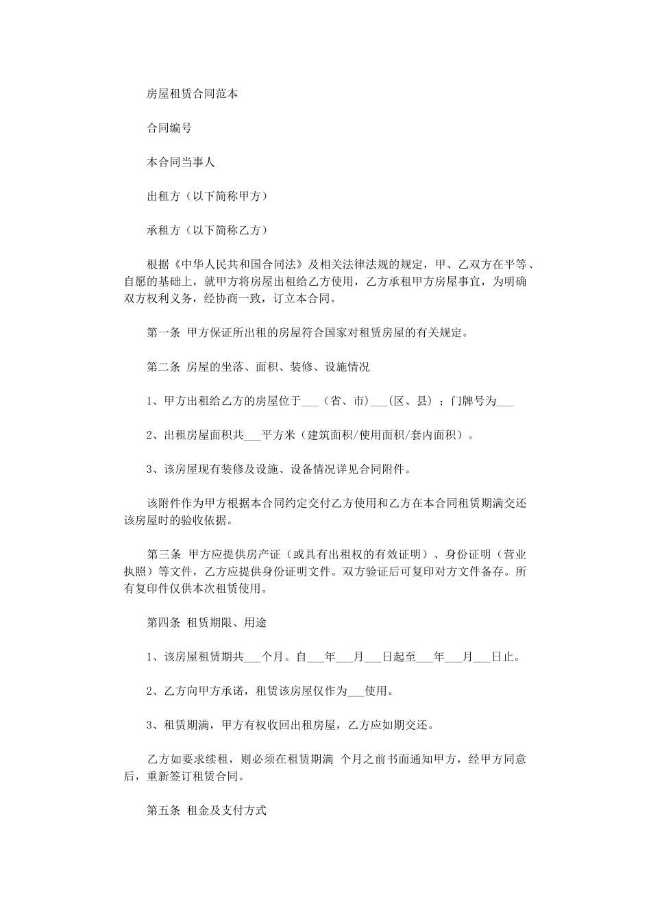 2024年房屋租赁合同范本-合同的标准格式word版_第1页