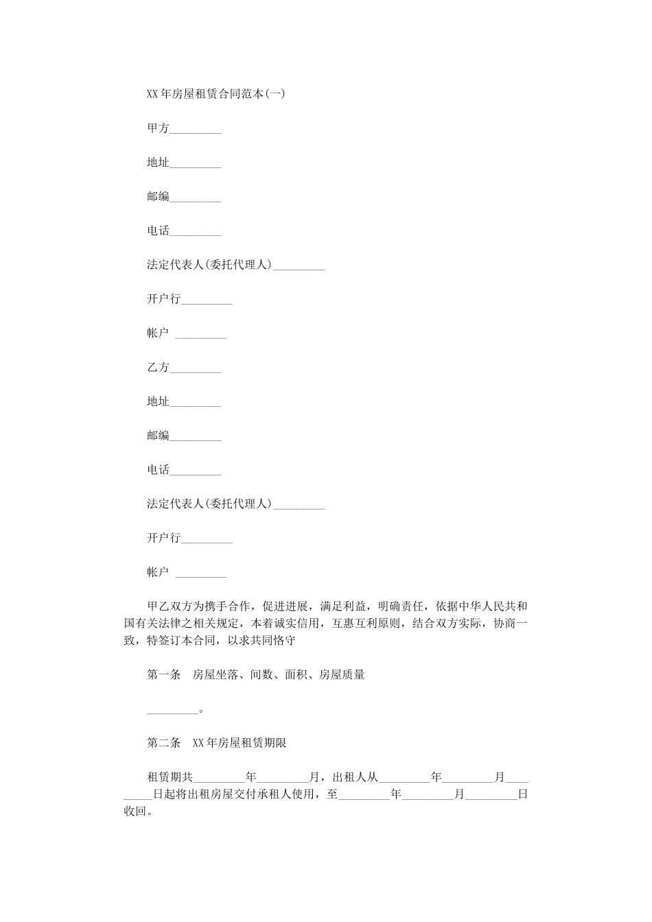 2024年房屋租赁合同范本一-2word版_第1页