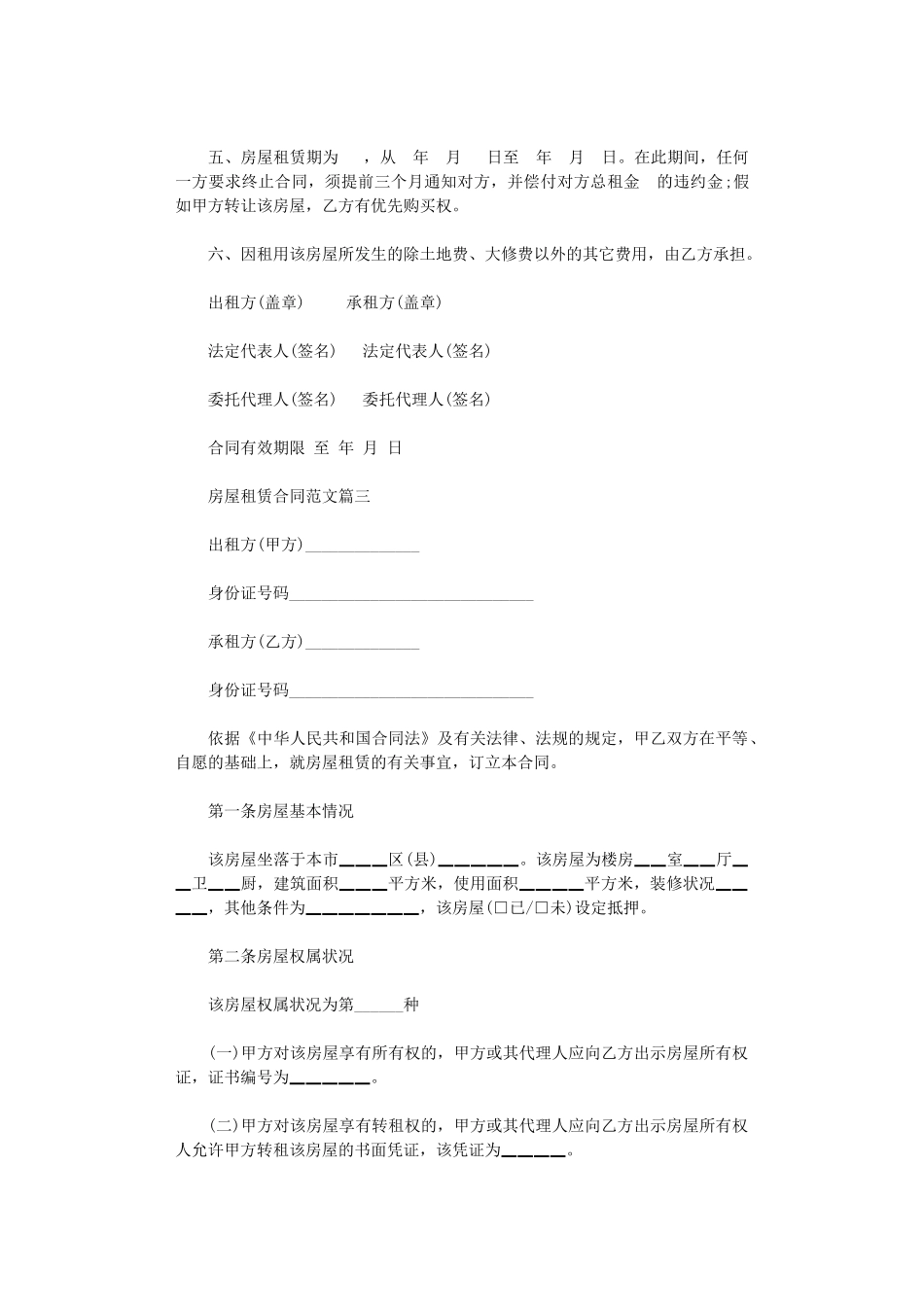 2024年房屋租赁合同范本三篇word版_第3页