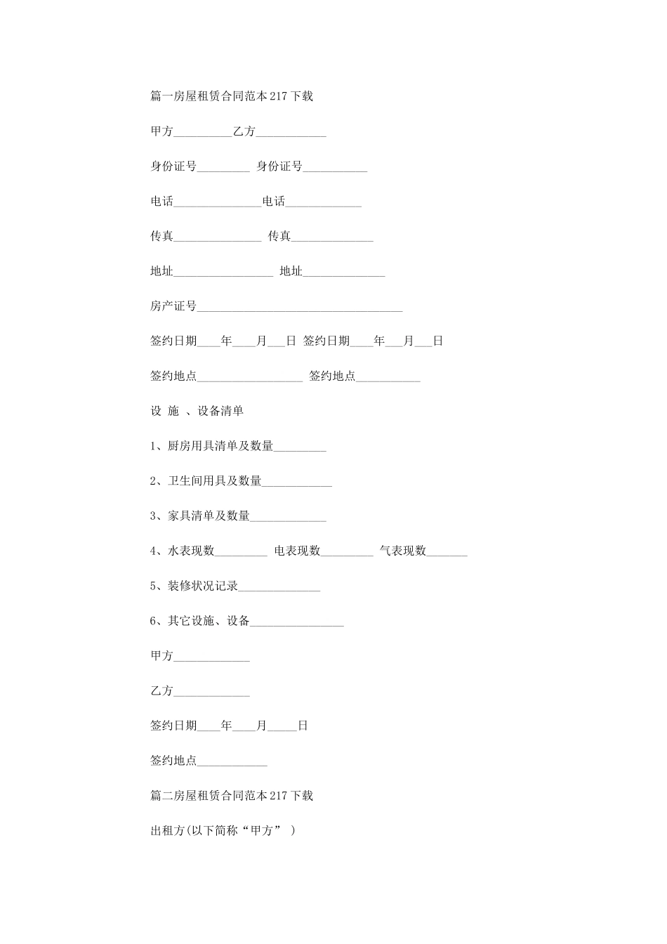 2024年房屋租赁合同范本下载(00002)word版_第1页